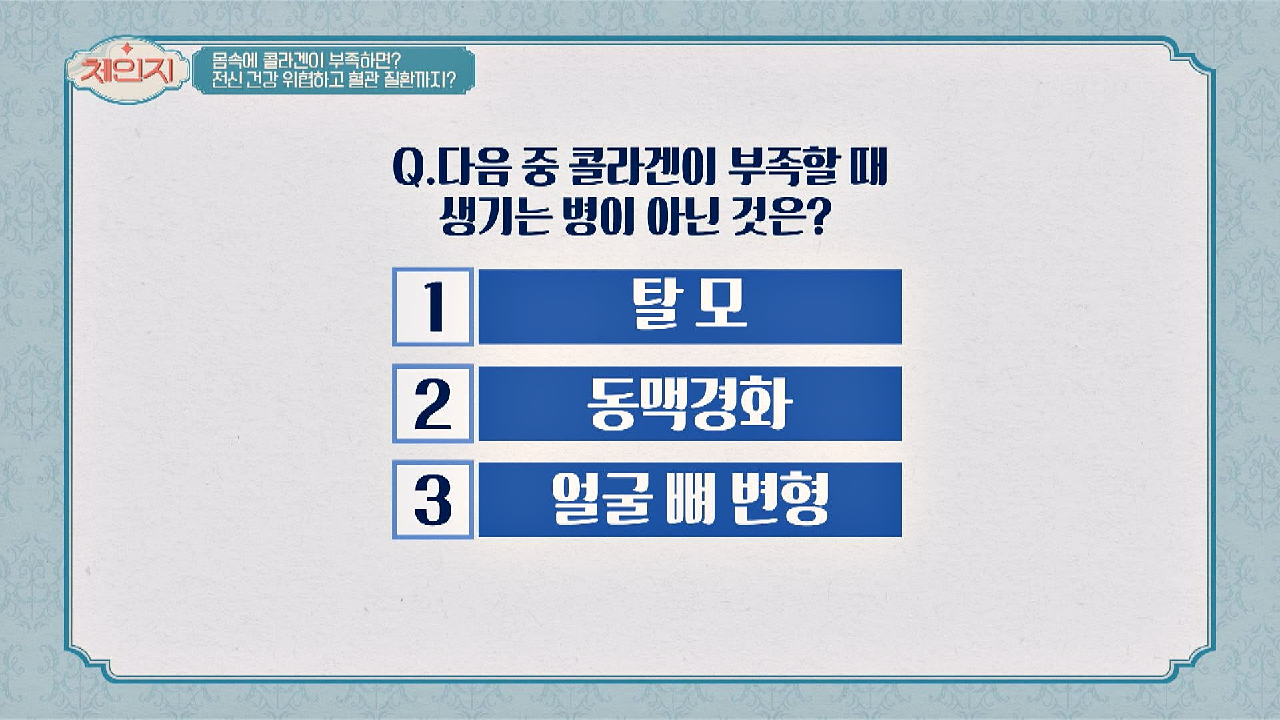 [건강 상식] 다음 중 콜라겐이 부족할 때 생기는 병이 아닌 것은?