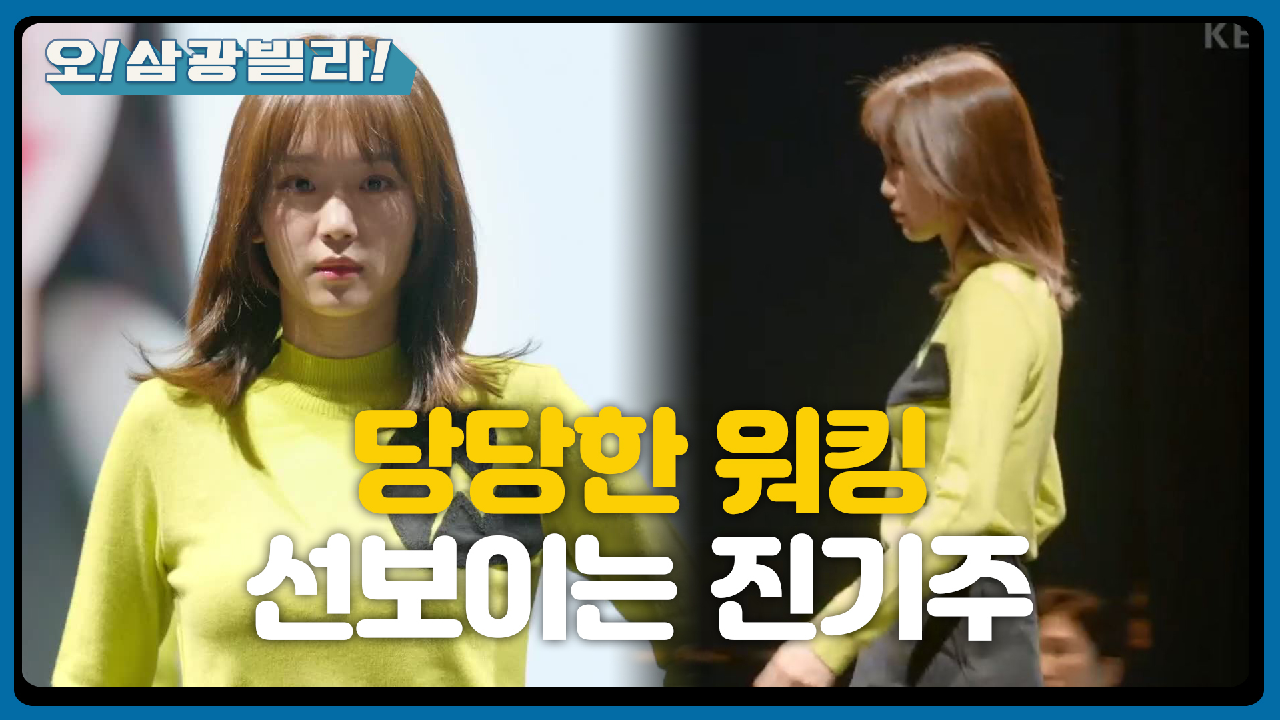 ※멋짐폭발※ 당당한 워킹 선보이는 진기주! 뒤에서 챙겨주는 황신혜...!