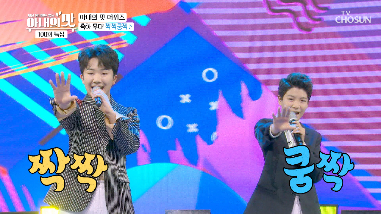 『오프닝 축하 무대』 남승민·정동원 ‘짝짝쿵짝’♪