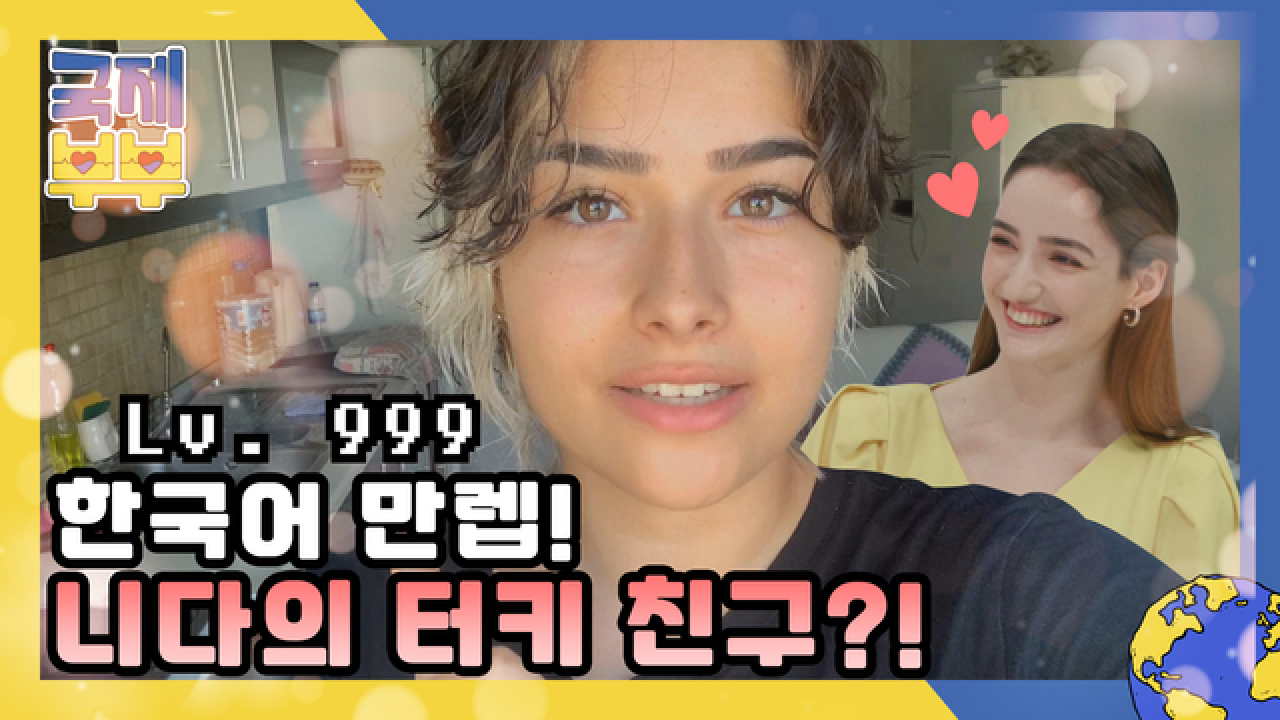 한국인보다 더 한국말이 유창한 니다의 터키 친구 MBN 210811 방송
