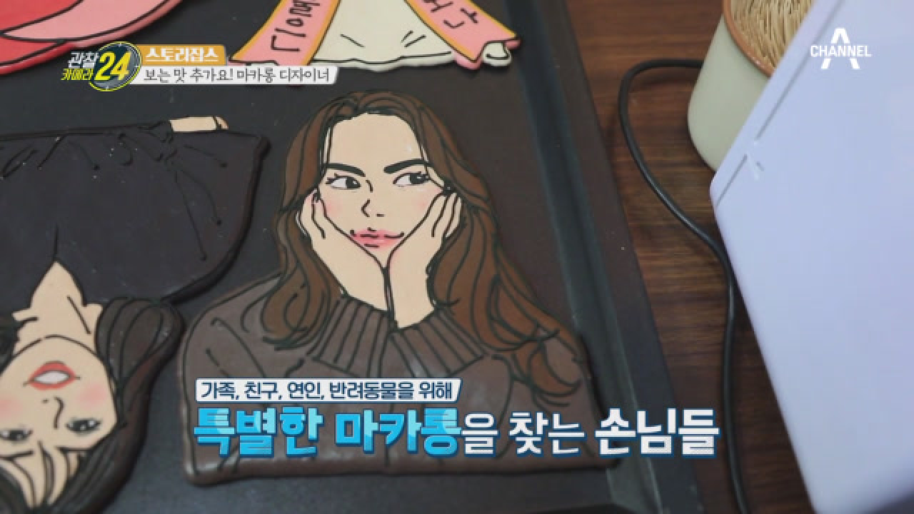 세상에 단 하나! 마카롱 디자이너표 회심의 일격 '마카롱 케이크'