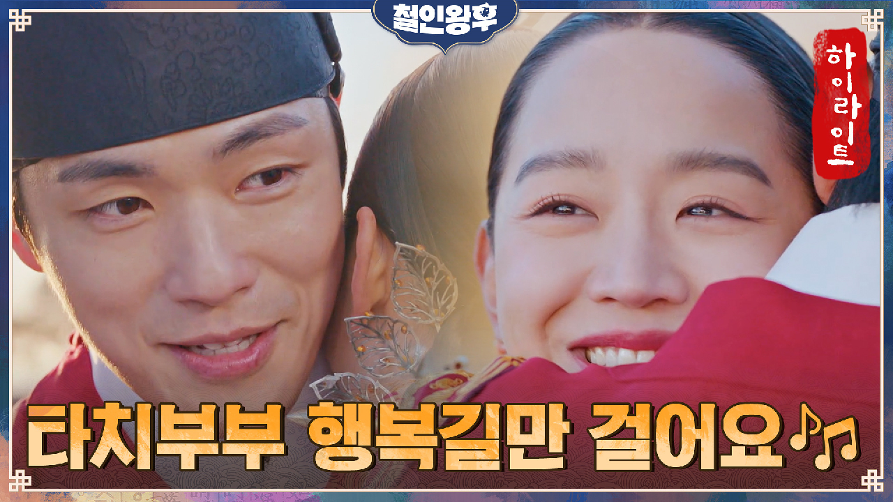 20화#하이라이트#고난과 역경을 딛고 미션 완수! 찐행복 찾은 신혜선X김...