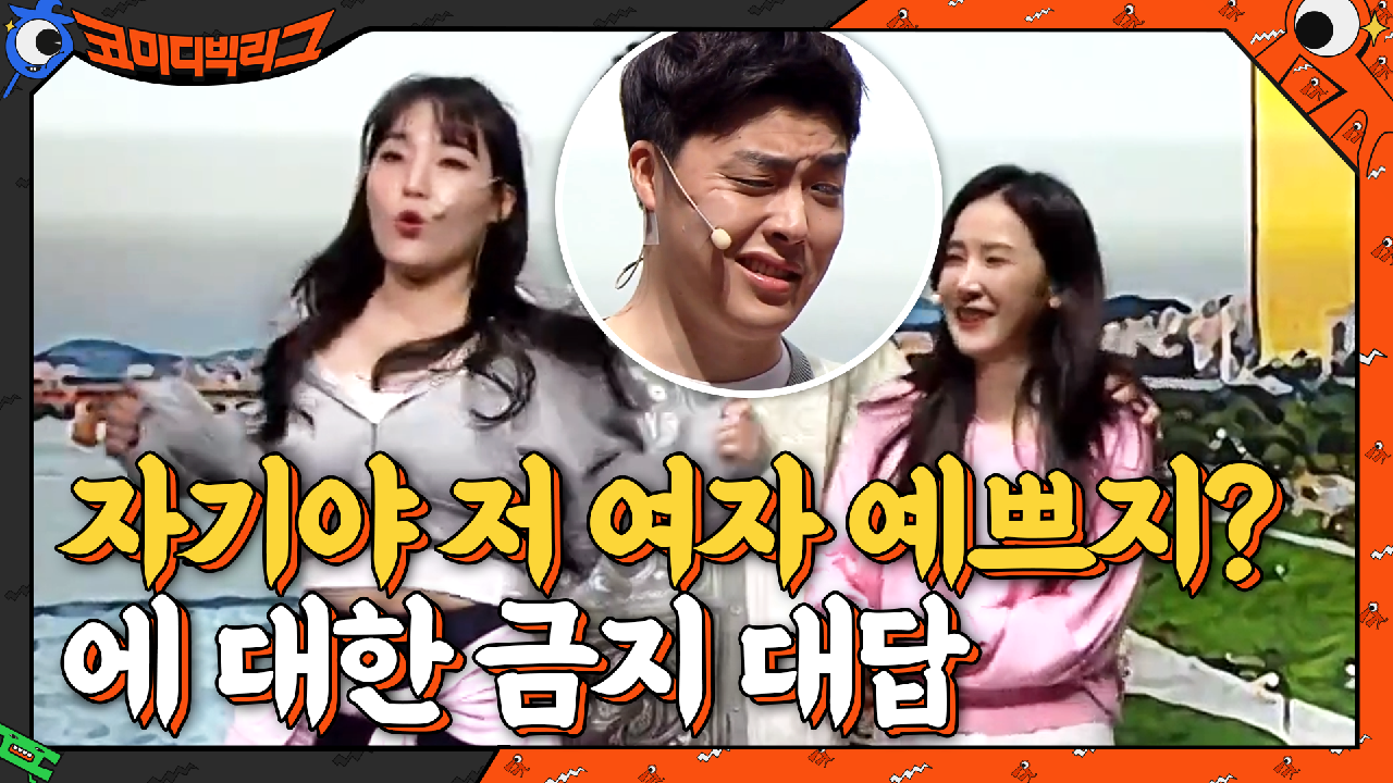 ＂자기야 저 여자 예쁘지?＂ 이 때, 남친이 절대 하면 안되는 대답! | tvN 210321 방송