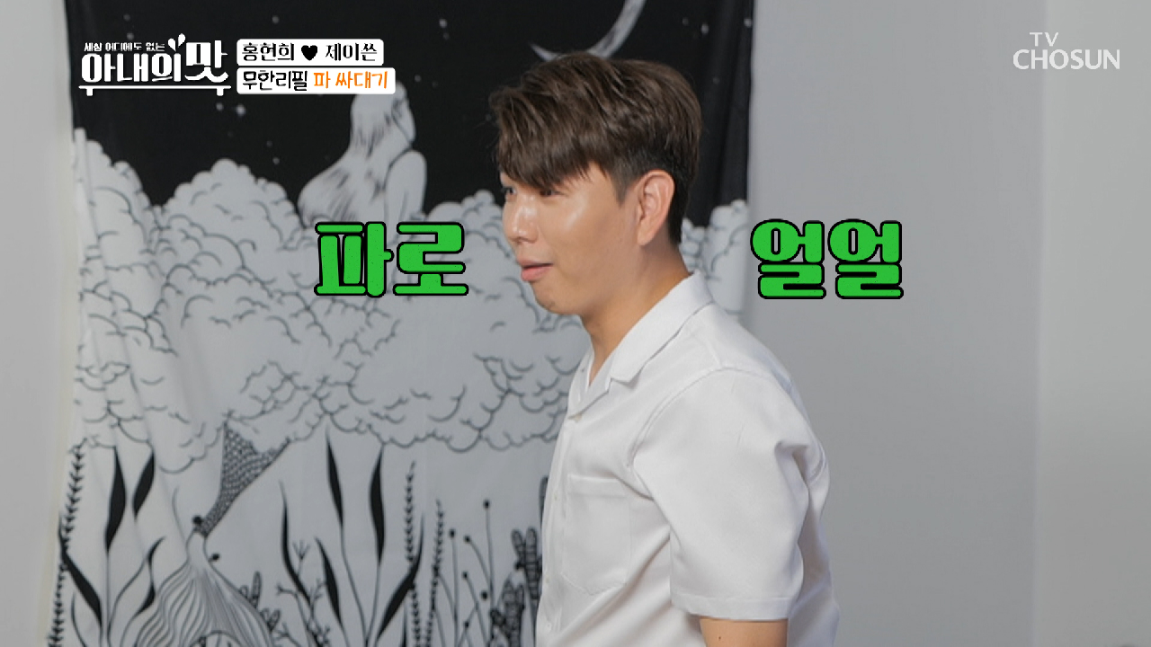 제이쓴 ‘무한리필’ 파 싸대기 NG 지옥?