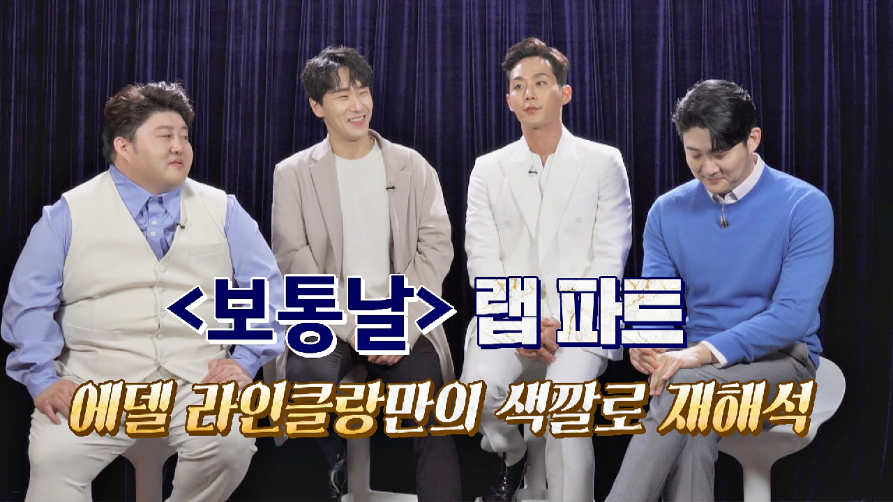 god의 〈보통날〉 랩 파트에 도전하는 에델 라인클랑! | JTBC 210413 방송