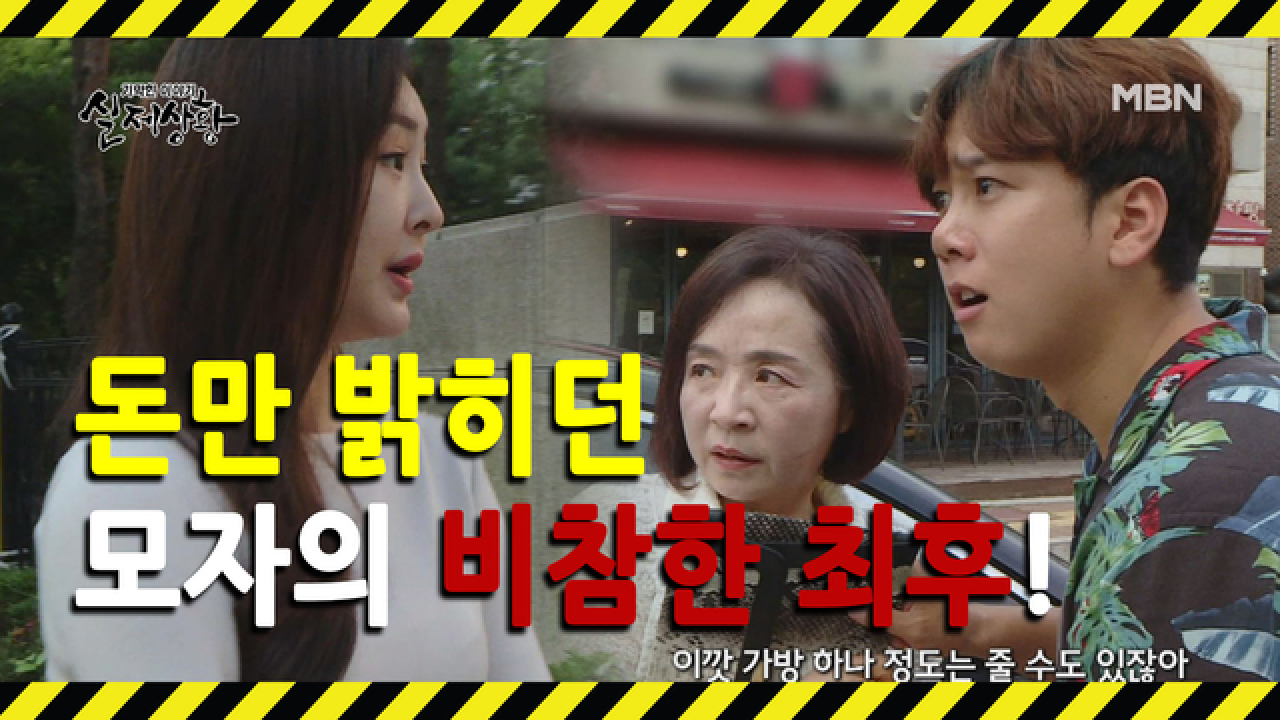 (실제상황) 행복한 가정과 사람보다 돈이 더 중요했던 모자!