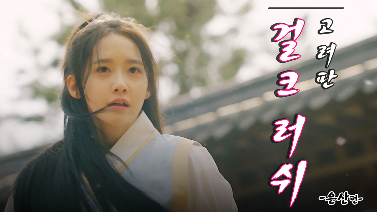 《스페셜》 고려판 걸크러쉬 은산(임윤아) 편 - kakaoTV 《스페셜》 고려판 걸크러쉬 은산(임윤아) 편