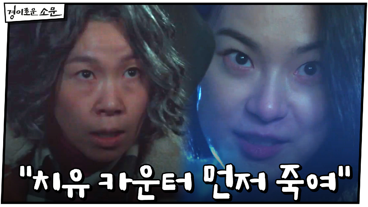 염혜란의 위기! ＂치유하는 카운터 먼저 죽여＂