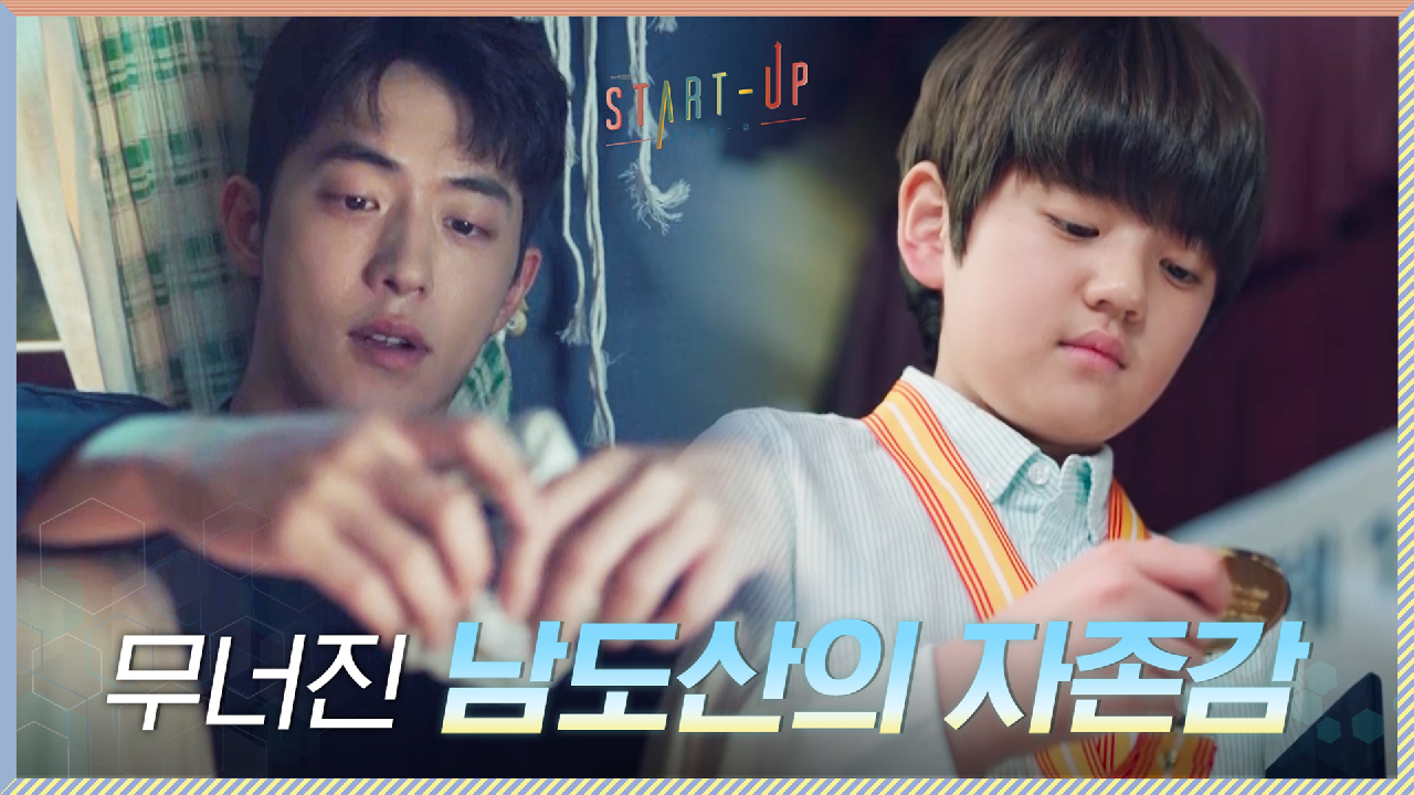 불현듯 불어온 행운의 바람에 끝내 무너져버린 남주혁의 자존감