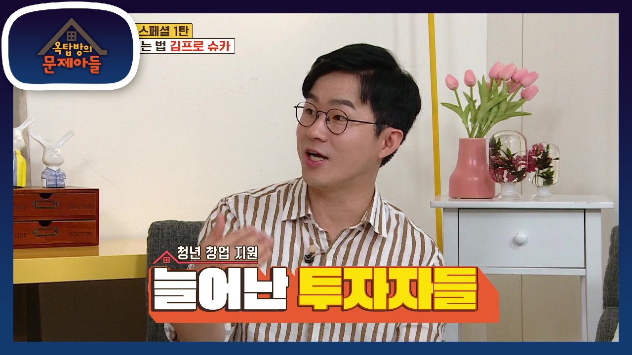 슈카가 청년 창업에 적극 추천하는것은 온라인 창업! | KBS 21081...