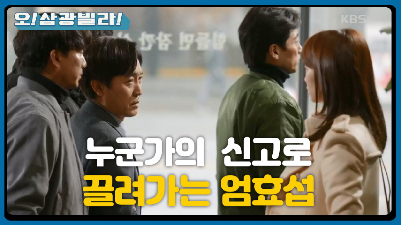 끌려가는 엄효섭...! 체포된 엄효섭이 진기주 옆을 지나가는데...! | KBS 210123 방송