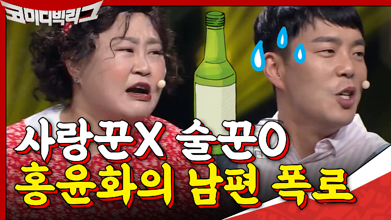 홍윤화의 남편 폭로? 사랑꾼이 아니고 술꾼임ㅋ