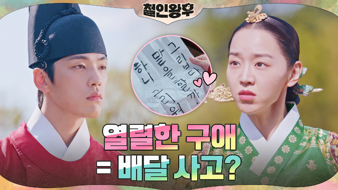 밤에는 달달♥ 낮에는 버럭, 중전의 갭 차이! 원인을 알게 된 신혜선x김...