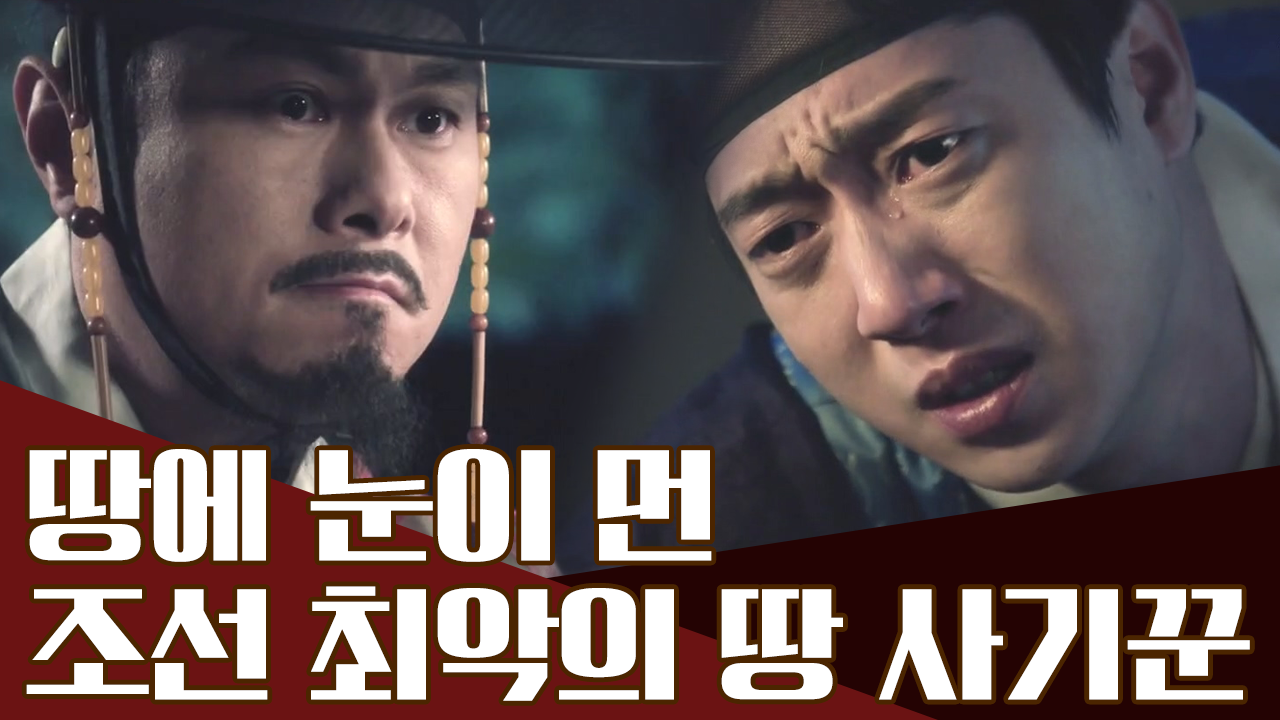 땅 욕심에 눈이 멀어 가족까지 죽인 이상, 조선 최악의 땅 사기꾼