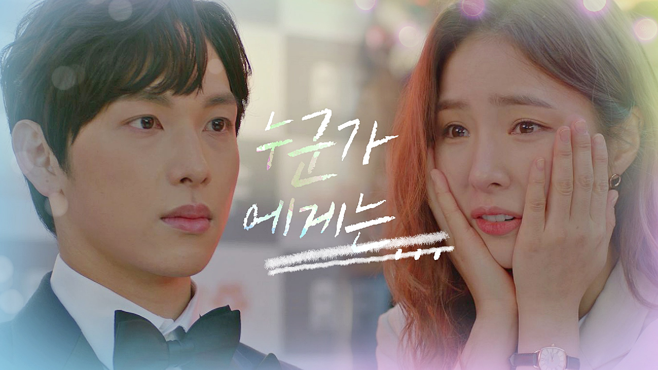 [선공개] 뻔한 사랑 이야기에서 나는 찌질이일 수도, 누군가에게는 첫사랑일 수도… 12/16(수) 밤 9시 첫 방송