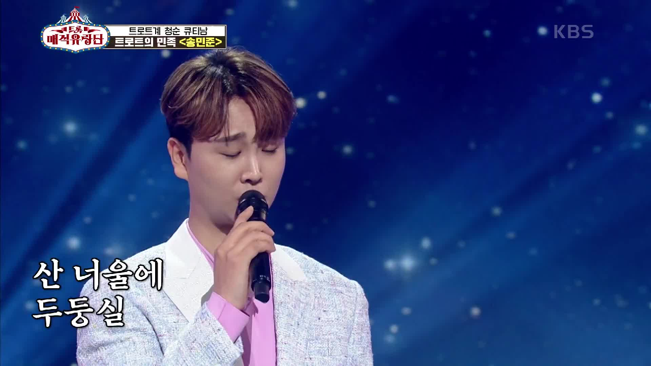 예쁜 트로트의 정석★ ‘송민준 - 내 마음 별과 같이’ | KBS 210421 방송