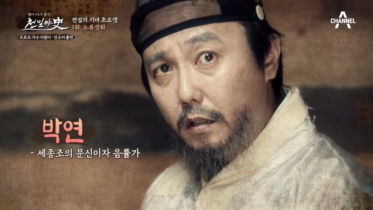 실력만으로 임금을 놀라게 한 연이, 그런 그녀의 스승이 '박연&...