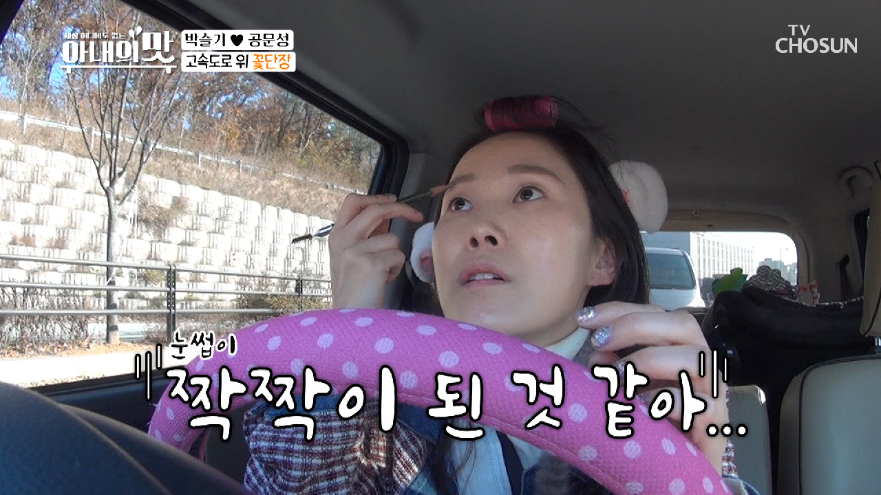 정차 틈타 도로 위 ✿꽃단장✿ (ft.모나리자 눈썹)