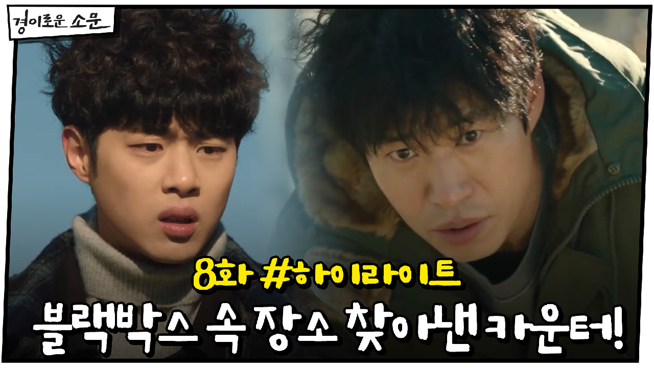 8화 #하이라이트# 블랙박스에 담긴 위치 찾아낸 카운터들! #전봇대번호