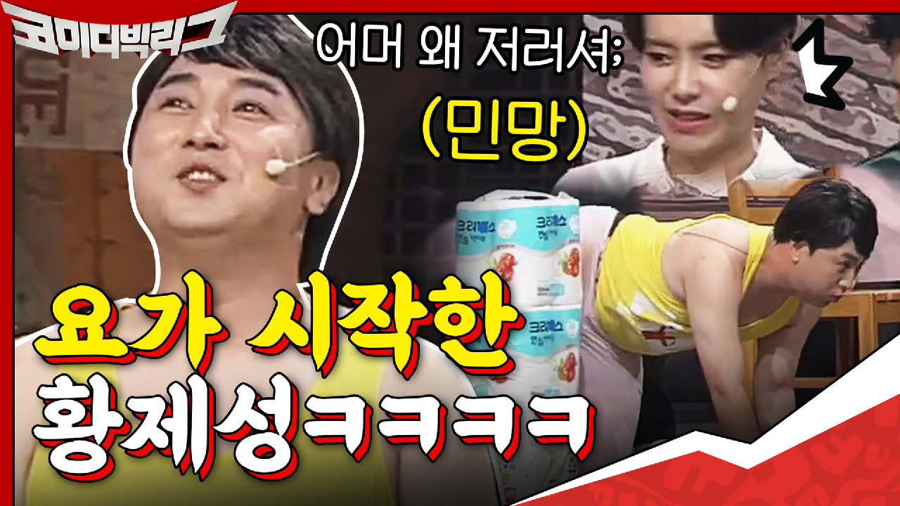 ♨시강주의♨ 요가 시작한 황제성ㅋㅋㅋ민망함은 우리 몫