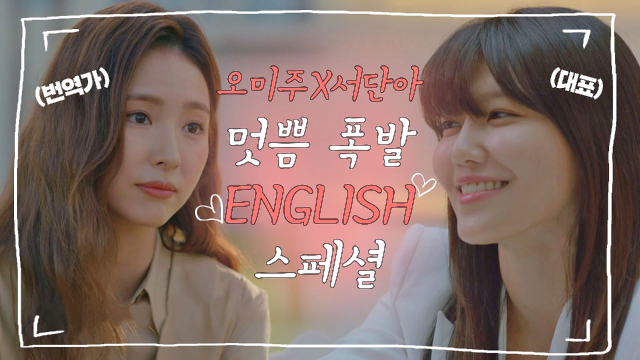 [스페셜] ??본업 완벽?? 오미주x서단아 고퀄 ENGLISH 모먼트?｜JTBC 201223 방송 외
