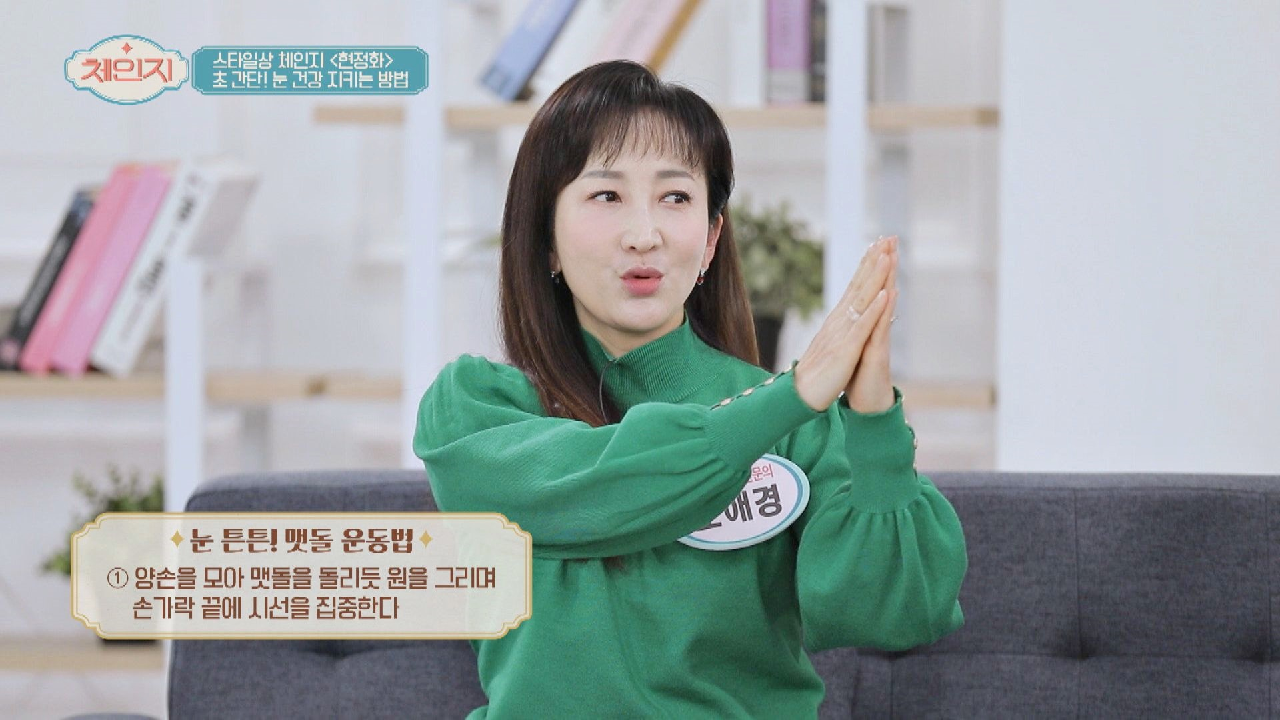 눈 건강 지키는 초 간단 비법↗ 눈 튼튼! 맷돌 운동법 | JTBC 210120 방송