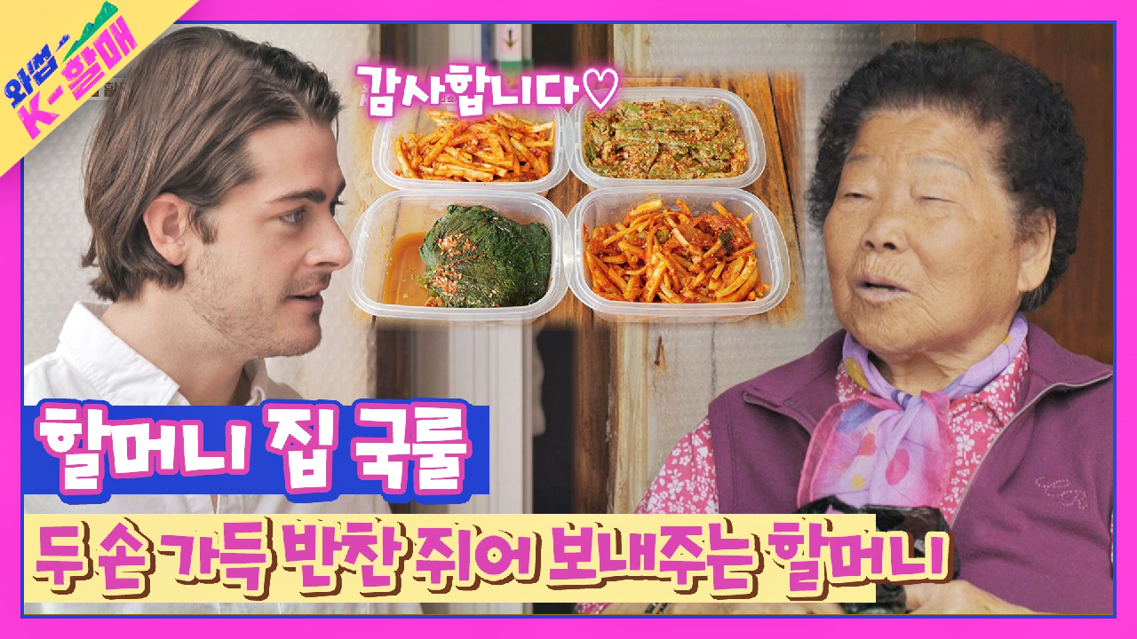 ※할머니 집 국룰※ 손자를 위해 애정 가득❤ 준비한 할매 반찬 | JTBC 210504 방송 - kakaoTV ※할머니 집 국룰※ 손자를 위해 애정... 