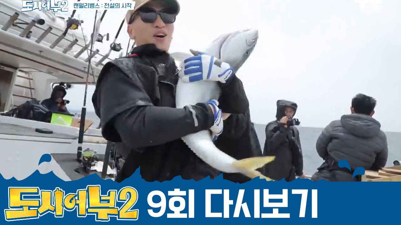 다이나믹 듀오 개코, 아들의 기도 덕분에 *95cm 킹피쉬* HIT쳤다아...