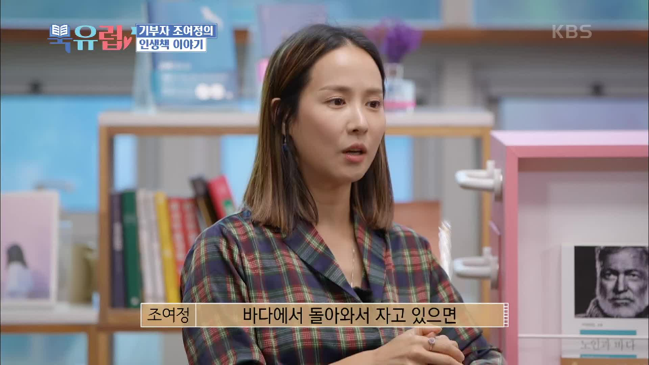 조여정이 추천하는 첫 번째 인생 책은 ‘노인과 바다’