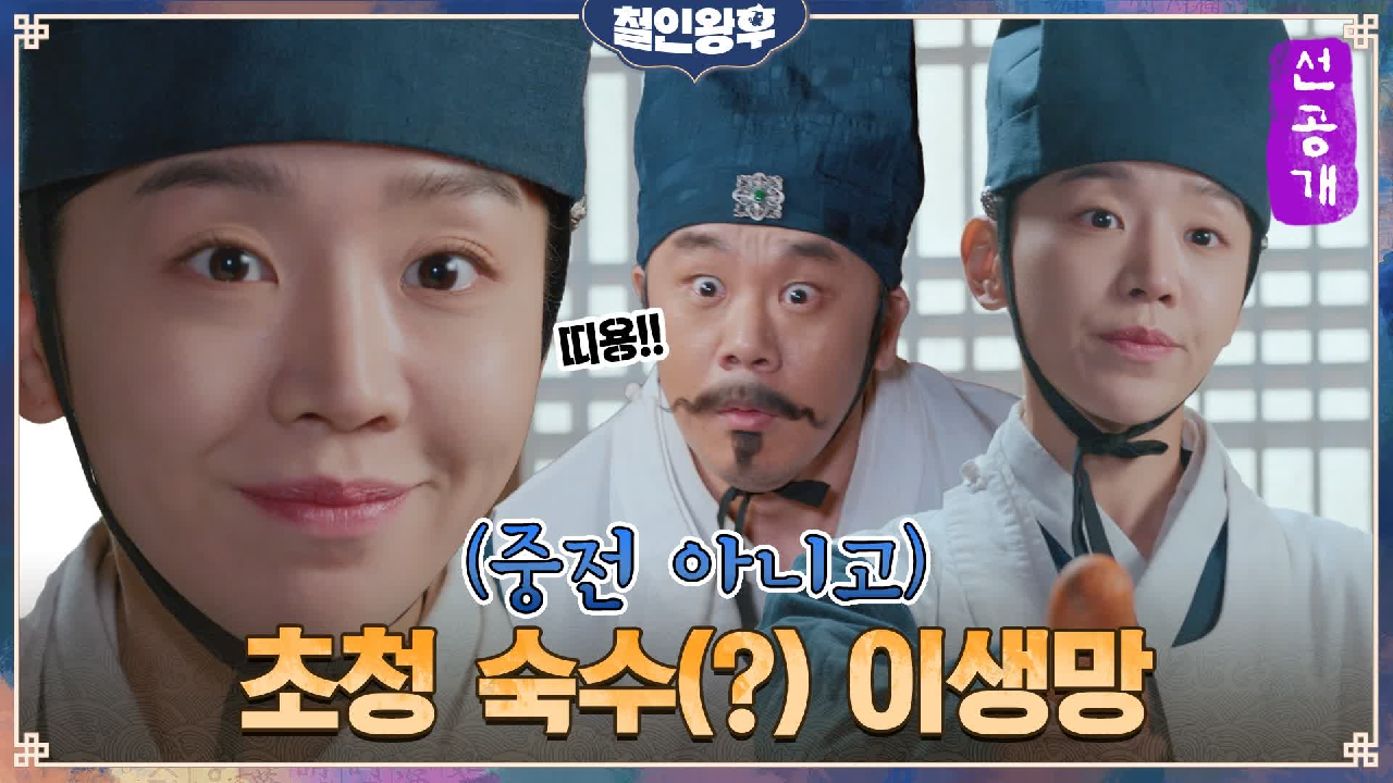 [12화 선공개] 변신한 신혜선, 위기의 김인권 앞 등장?! 내 수라간을...