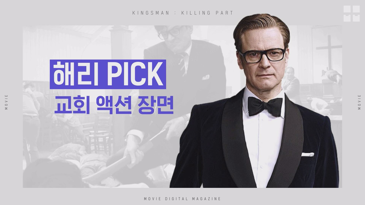 킹스맨 골든 서클 보러 가기 전 킹스맨 의 킬링파트 다시보기 Kakaotv