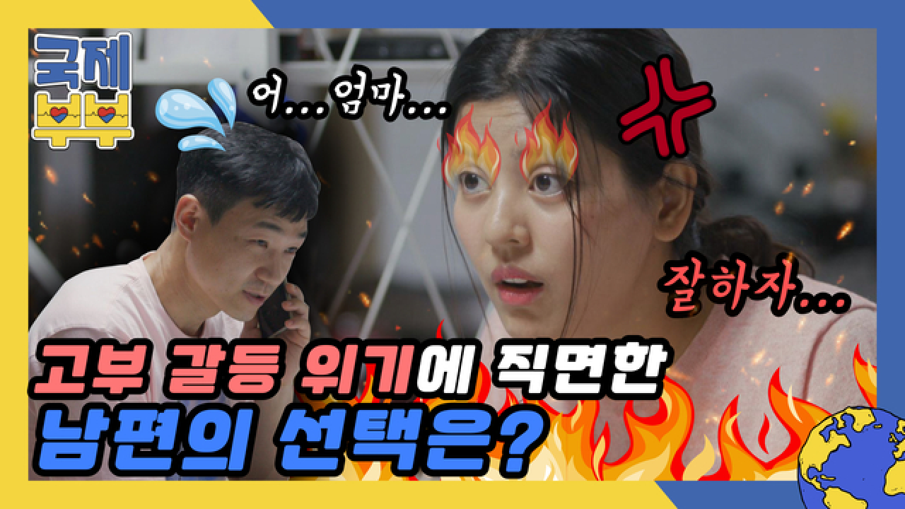 아내냐 어머니냐 그것이 문제로다… 고부 갈등 위기에 직면한 남편의 선택은? MBN 210804 방송