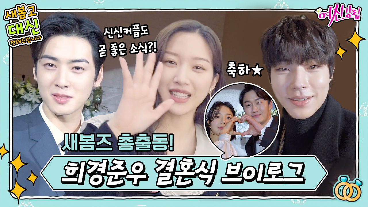 [여신강림캠] 상상초월 찐웃음x흥폭발! 새봄즈 총출동안 딸기희경♥자몽준우...