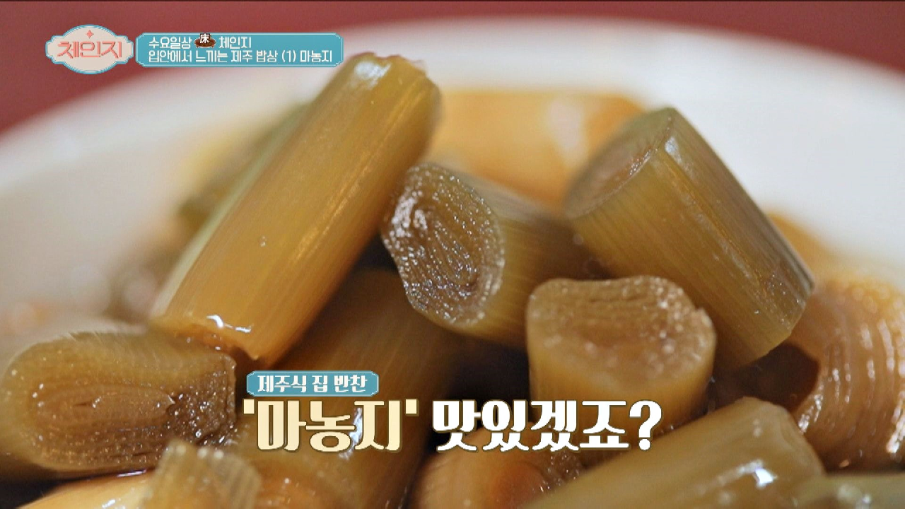 풋마늘의 단맛이 일품?? 제주인의 소울푸드 &#39;마농지&#39; | JTBC 210310 방송