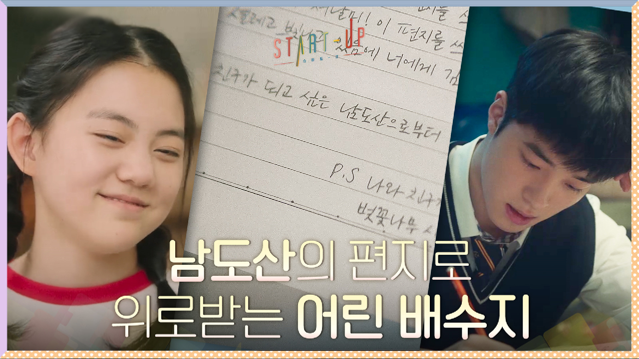 굉장히 조숙한(?) 펜팔 친구 '남도산'의 편지로 위로받는 어린 배수지