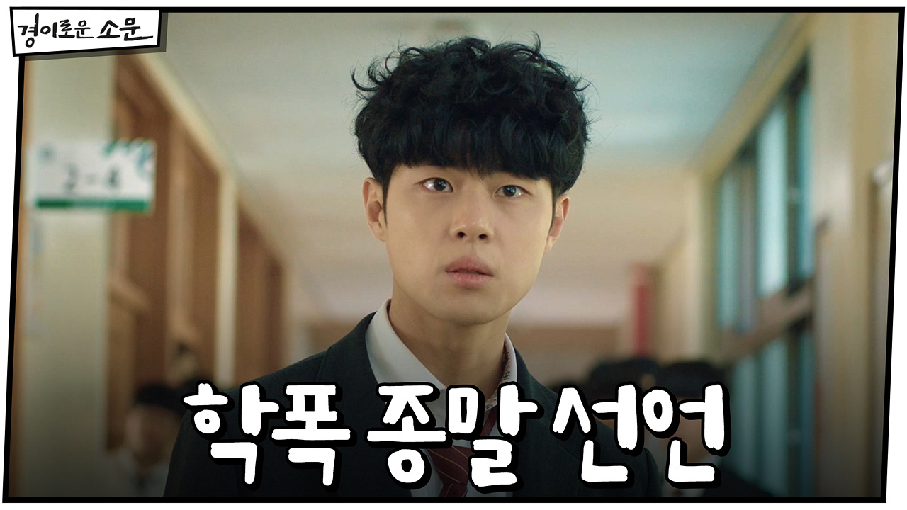 경이로운 소문 2회