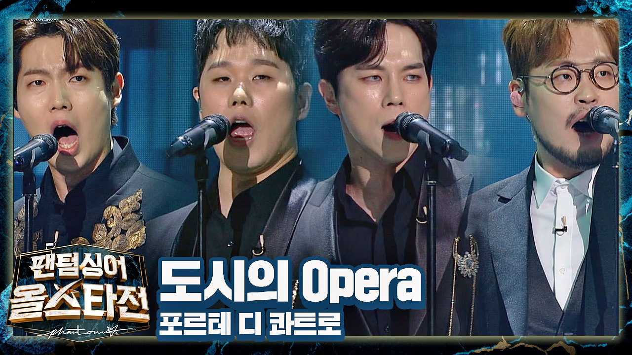 &#39;포르테 디 콰트로&#39;의 화려한 일탈! 〈도시의 Opera〉♪ | JTBC 210209 방송