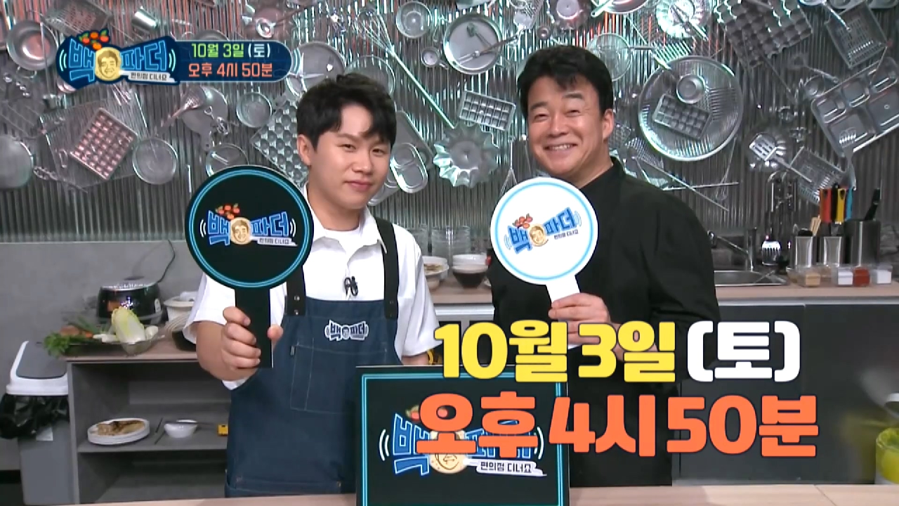 백파더 : 요리를 멈추지 마! 15회