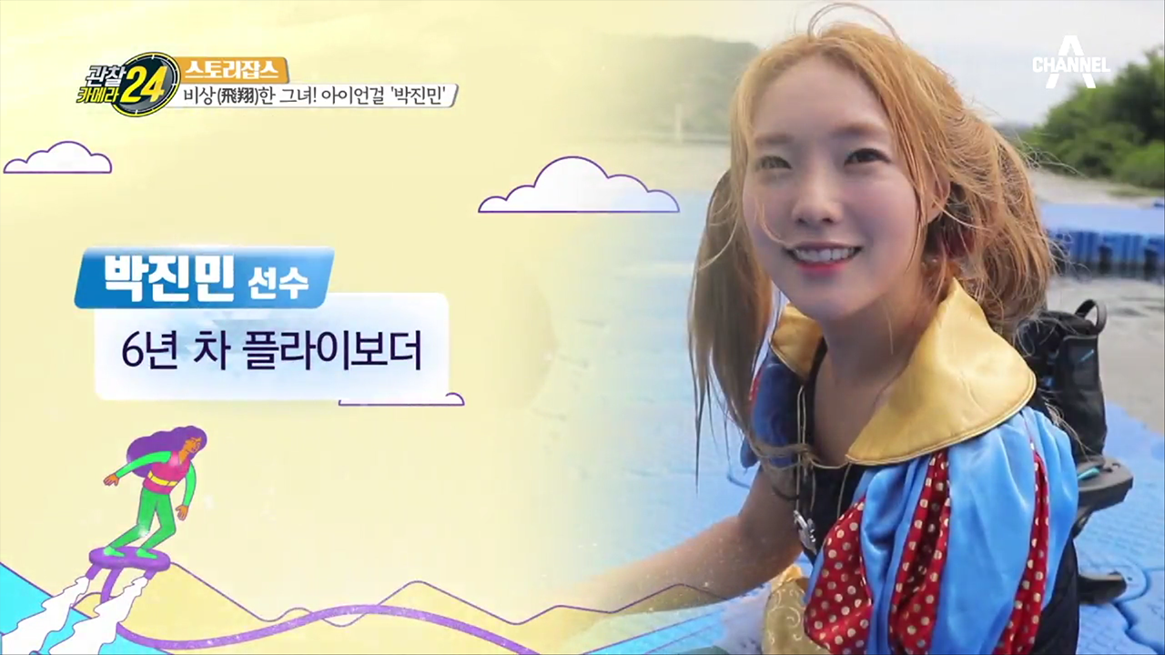 '아이언맨 스포츠' 플라이보드계의 글로벌 원탑! '물의 여신' 박진민 선수