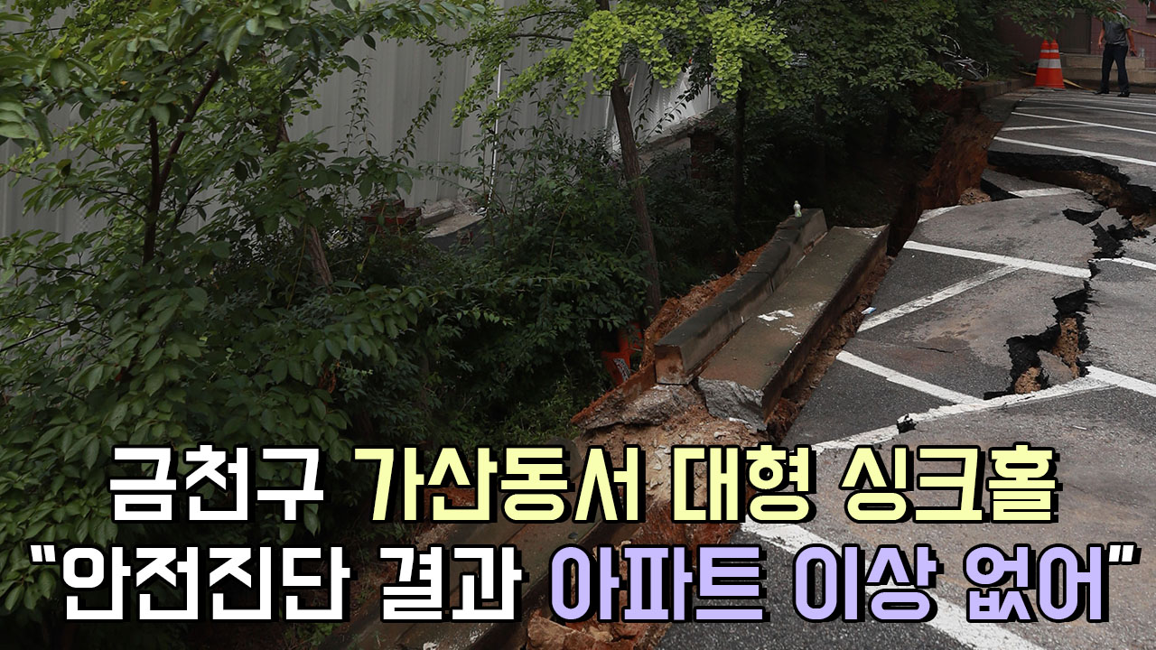 금천구 가산동서 대형 싱크홀…＂안전진단 결과 아파트 이상 없어＂ - kakaoTV 금천구 가산동서 대형 싱크홀…＂안전진단 결과 아파트 이상... 
