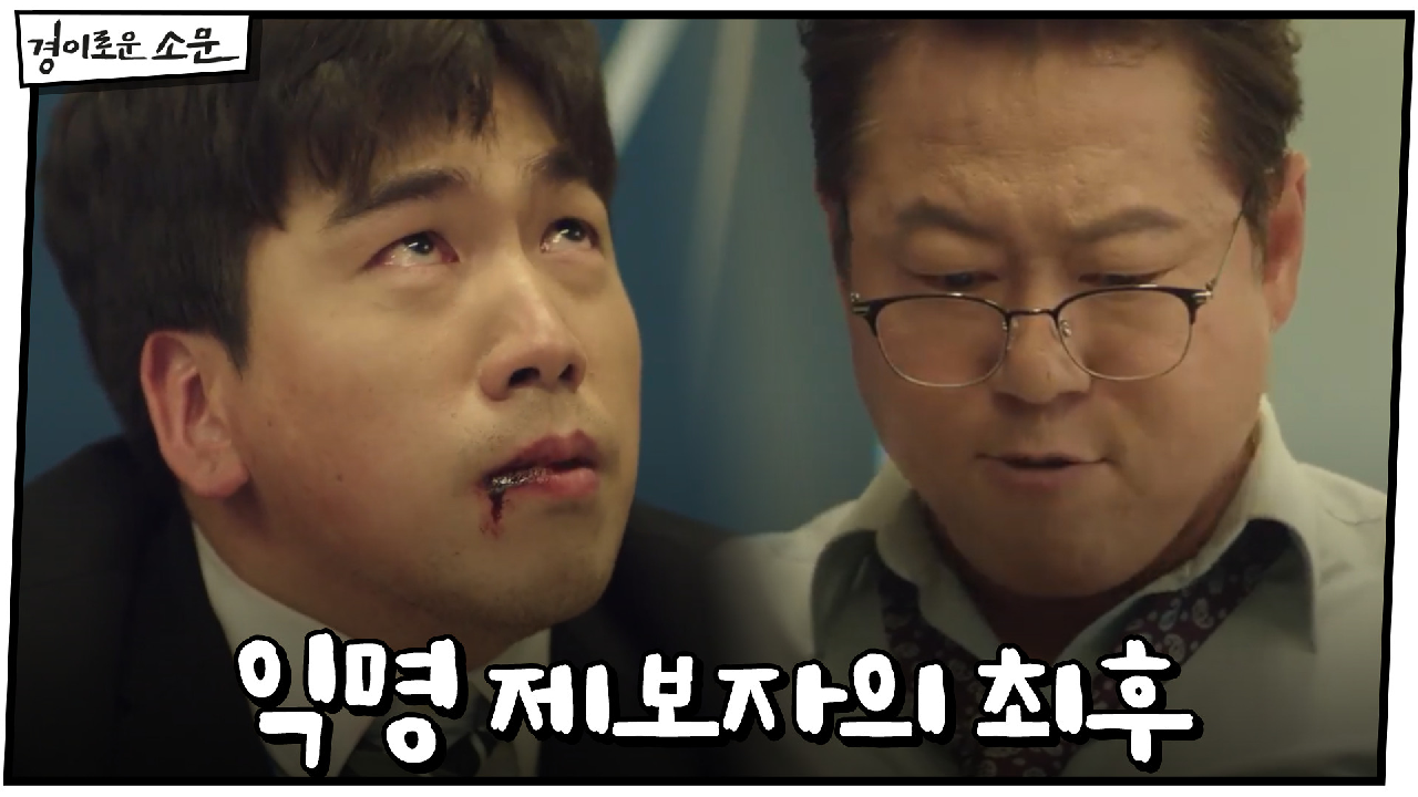 송만호 살인 배경X익명 제보자의 최후 #내부고발