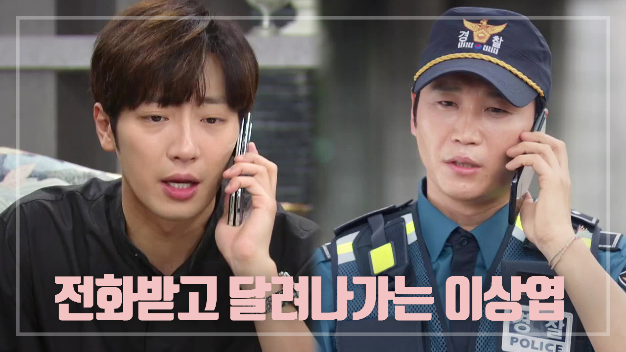 ＂저희 엄마 찾으셨나요?＂ 경찰한테 온 전화받고 달려나가는 이상엽...!!