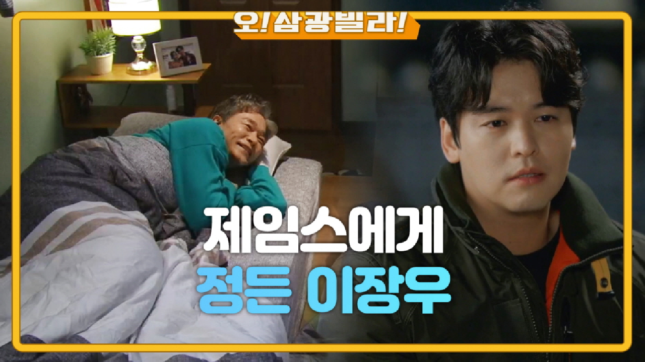 뒤늦게 정보석에게 정든 이장우! 이장우에게 삼광빌라란...? ＂아버지하고의 추억이 쌓인 곳＂