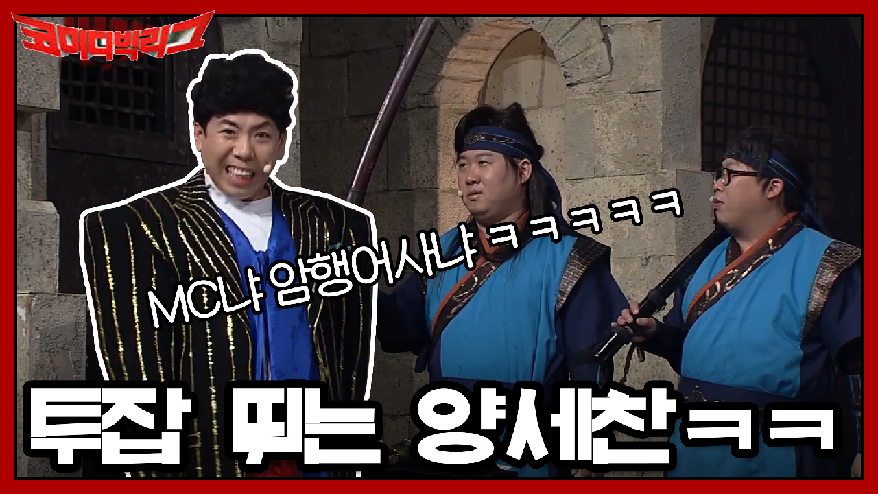 MC &amp; 암행어사 투잡 뛰는 양세찬ㅋㅋㅋ