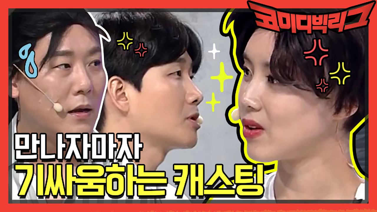 [선공개] 만나자마자 기싸움하는 캐스팅