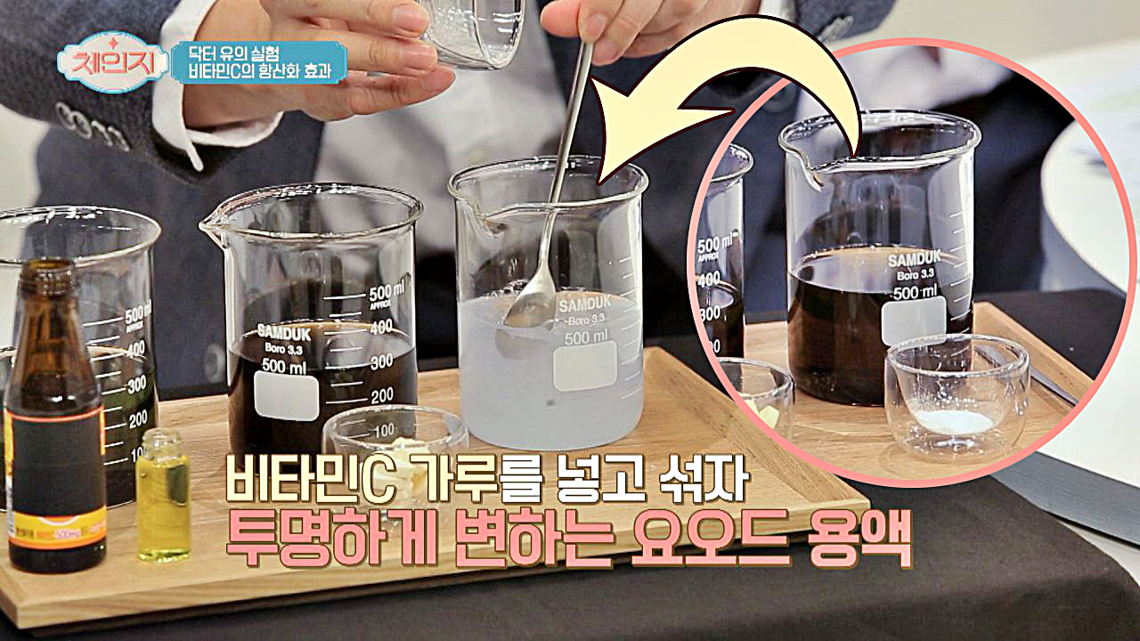 [실험실] 요오드 용액에 &#39;비타민C 가루&#39;를 넣고 섞으면?