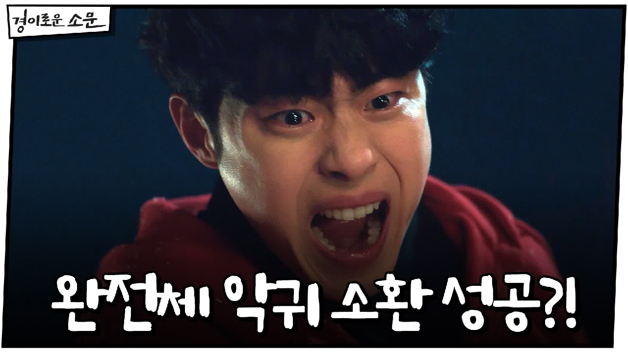 경이로운 소문 12회