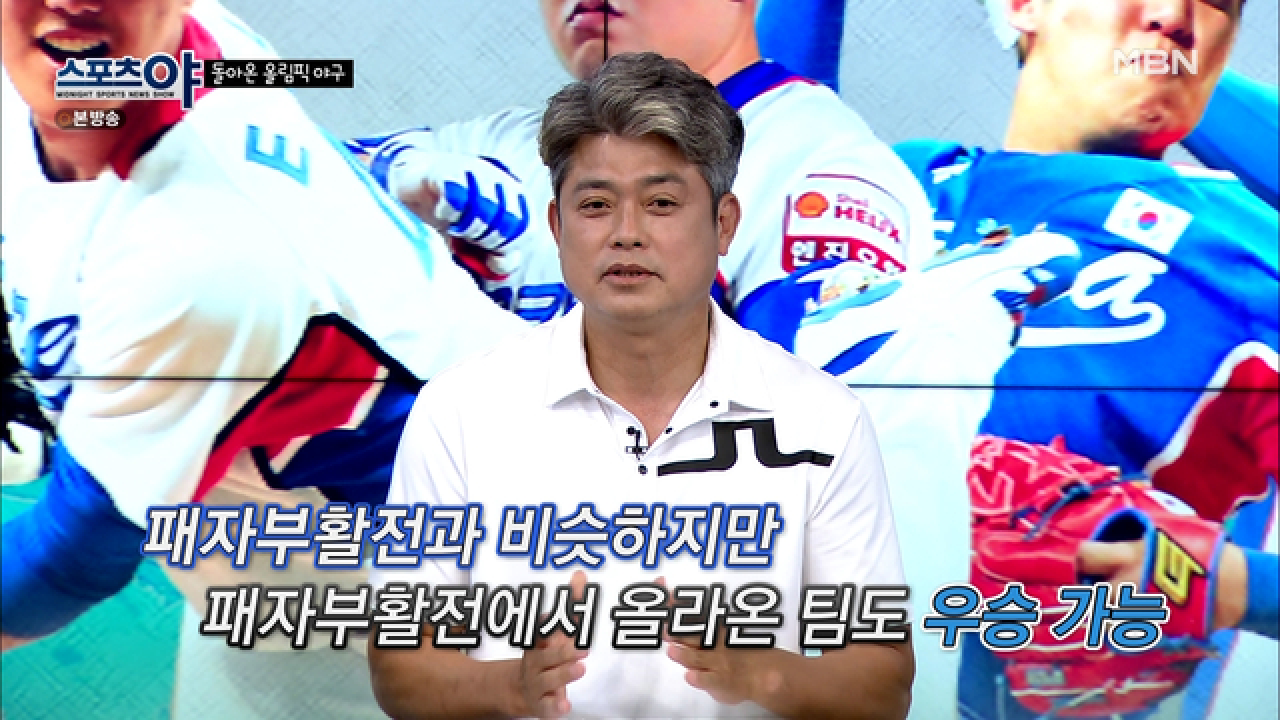 이번 올림픽 야구 대진방식은 흥행을 위해 만들었다? MBN 210729 방송