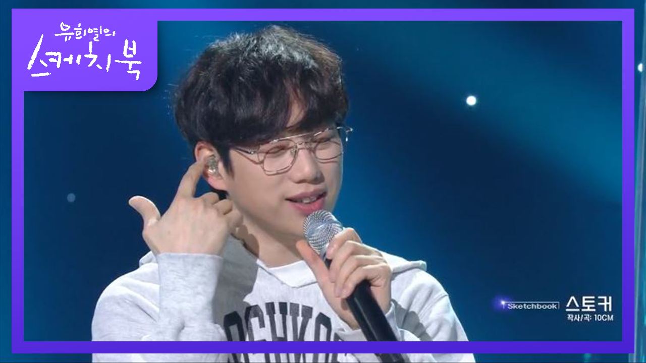 희열이 형을 위한 폰서트ㅋㅋ 10CM 스토커