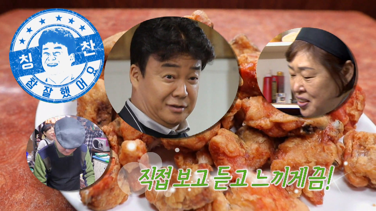 백종원, 모범생 레트로치킨집에 칭찬! (ft. 사장님 뿌듯)
